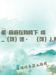 美艷麻麻在我胯下嬌喘